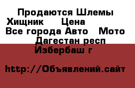  Продаются Шлемы Хищник.  › Цена ­ 12 990 - Все города Авто » Мото   . Дагестан респ.,Избербаш г.